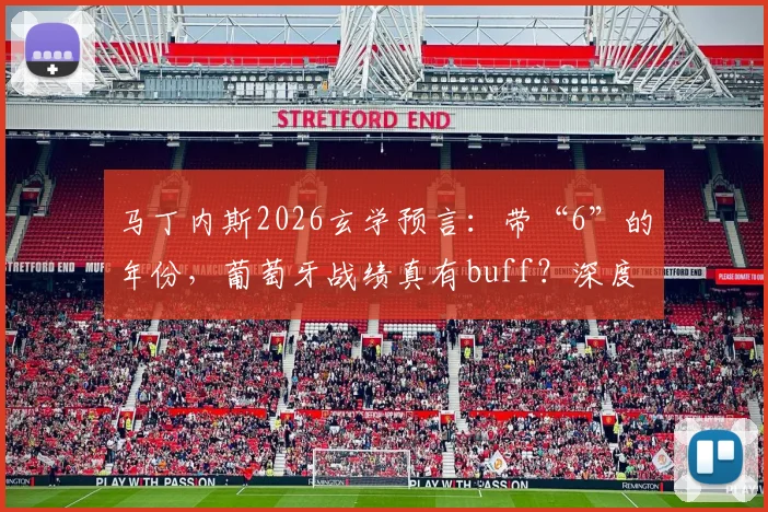 马丁内斯2026玄学预言：带“6”的年份，葡萄牙战绩真有buff？深度剖析背后逻辑