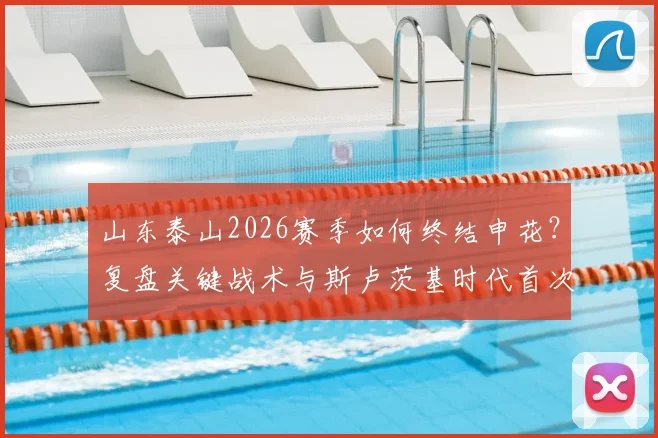 山东泰山2026赛季如何终结申花？复盘关键战术与斯卢茨基时代首次连败困局