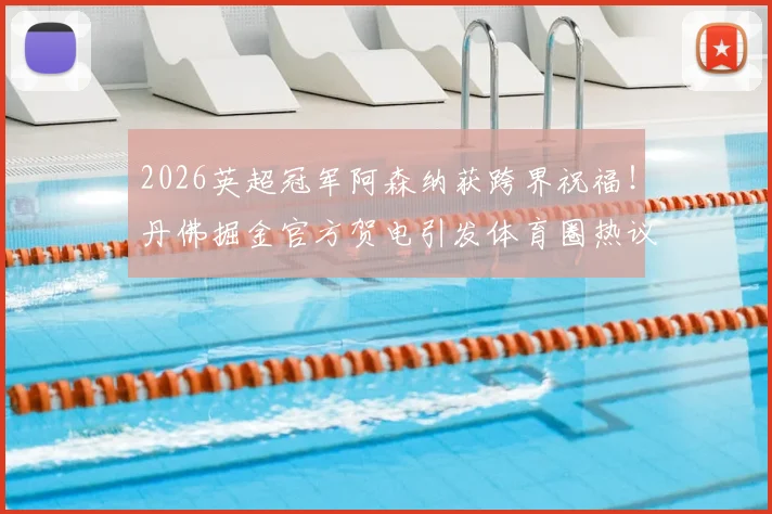 2026英超冠军阿森纳获跨界祝福！丹佛掘金官方贺电引发体育圈热议