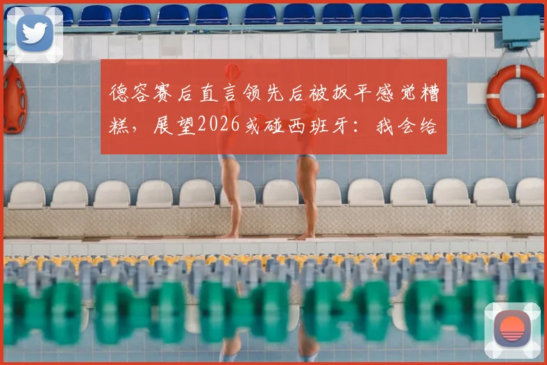 德容赛后直言领先后被扳平感觉糟糕，展望2026或碰西班牙：我会给巴萨队友发信息