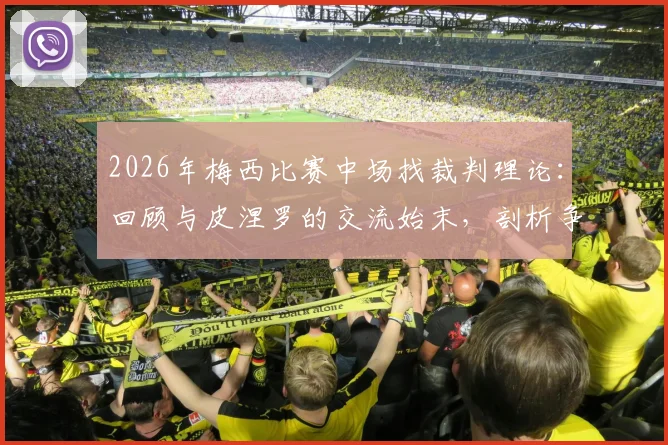 2026年梅西比赛中场找裁判理论：回顾与皮涅罗的交流始末，剖析争议判罚焦点