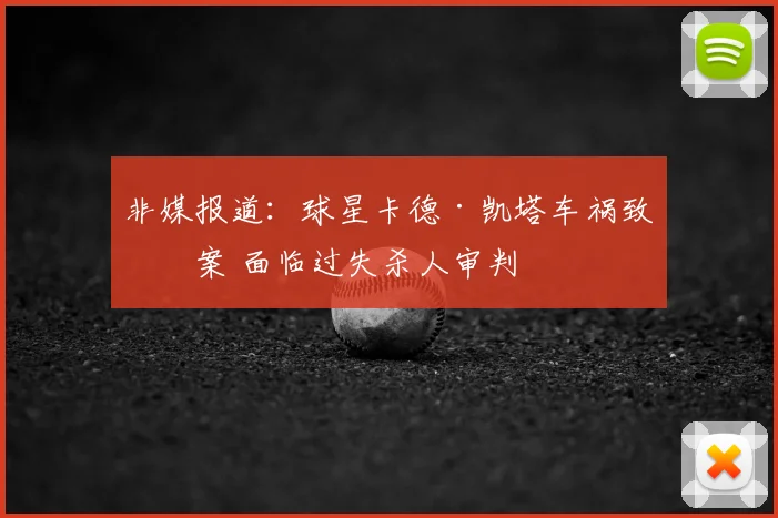 非媒报道：球星卡德·凯塔车祸致死案 面临过失杀人审判